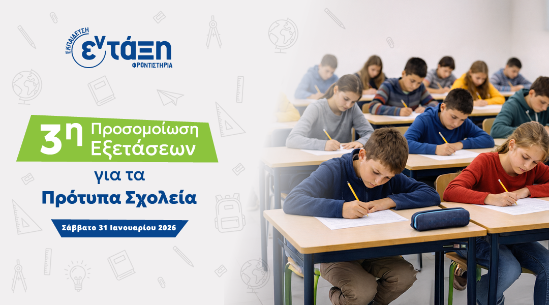 3η Προσομοίωση Εξετάσεων για Πρότυπα Σχολεία