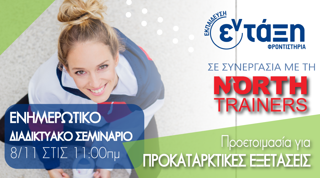 Προκαταρκτικές Εξετάσεις