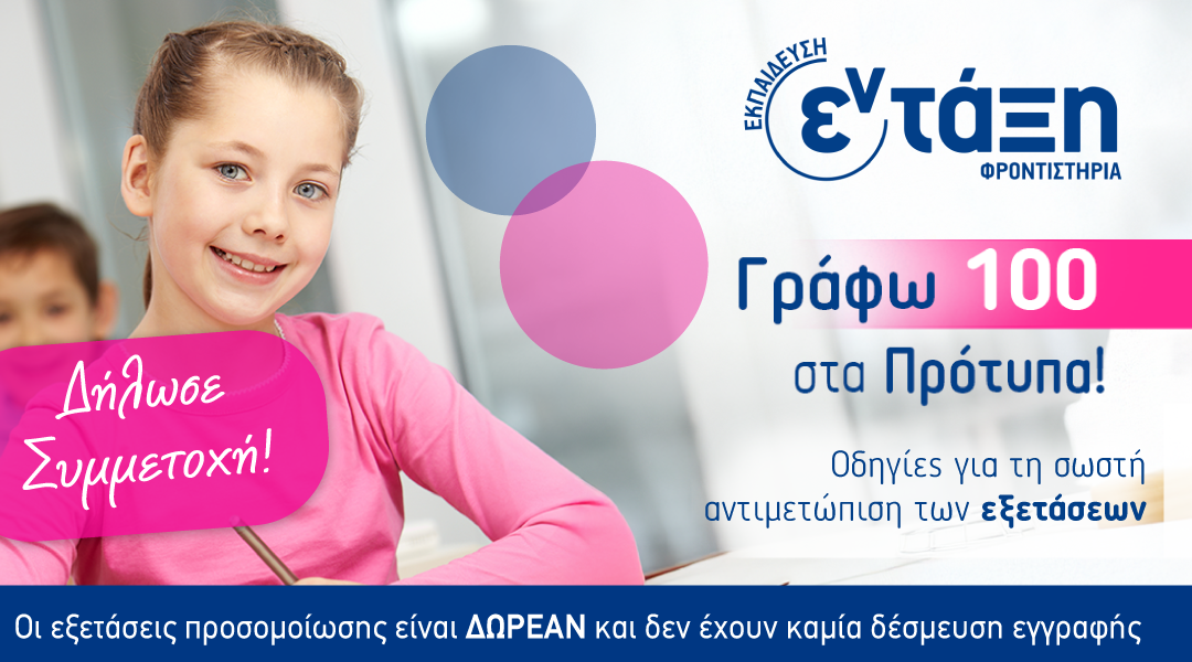 Σεμινάριο για εισαγωγή σε Πρότυπα Γυμνάσια