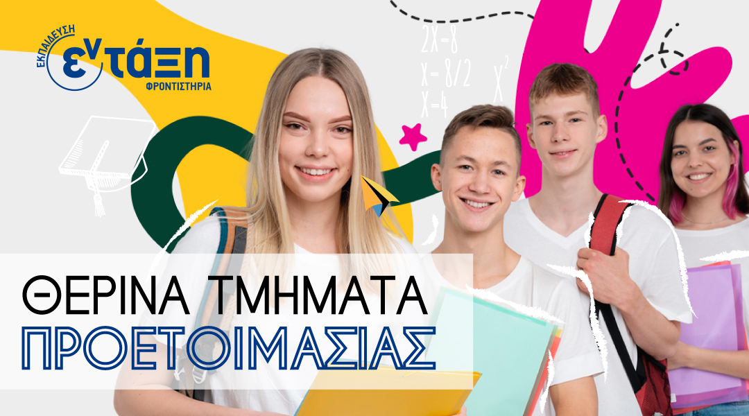 Θερινή Προετοιμασία 2026