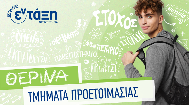 Θερινή Προετοιμασία 2025
